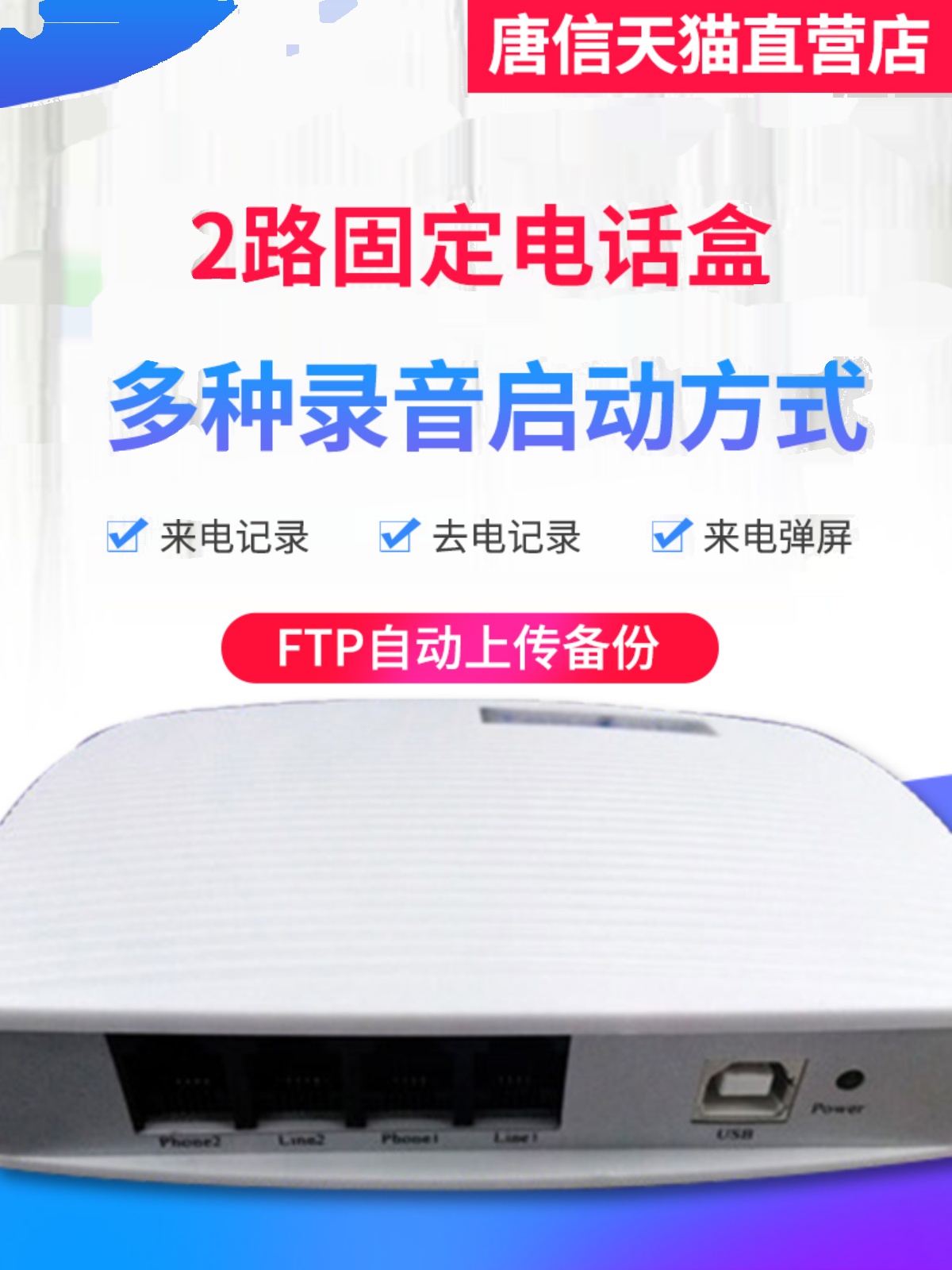 唐信2路固定电话盒来电弹屏自动录音设备USB录音盒通话录音盒子
