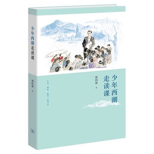 少年西湖走读课