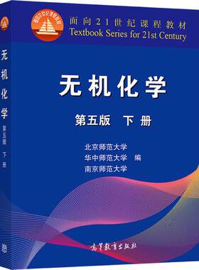 官方正版 无机化学(第五版，下册) 北京师范大学 等 高等教育出版社 南京华中北京师范大学三校合编教程 化学竞赛考研教材参考书