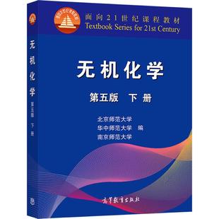 官方正版 无机化学(第五版，下册) 北京师范大学 等 高等教育出版社 南京华中北京师范大学三校合编教程 化学竞赛考研教材参考书