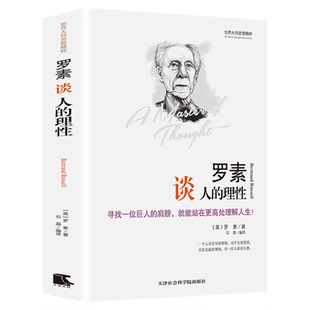 罗素论人的理性正版包邮精装硬壳 站在更高处理解人生 论幸福的人生哲学课我所理解的幸福西方的智慧哲学思想文集外国哲学史书籍