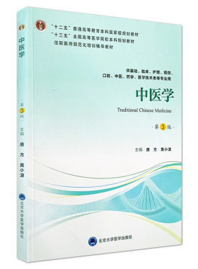 中医学第三版十三五本科中医学