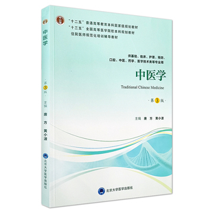 中医学 第三版 十三五本科规划教材 供基础 临床 护理 预防等专业用 唐方 黄小波编著 北京大学医学出版社 9787565918988