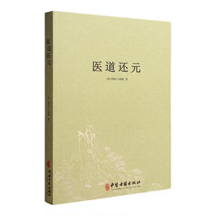 医道还元 [唐]纯阳吕祖师著 吕洞宾道家养生内丹修炼气功导引经络调理修行秘要中医典籍传统文化研究身心调理中医古籍出版社