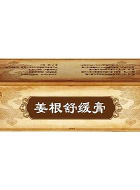 姜根舒缓膏肩颈金源秀美缓解不适