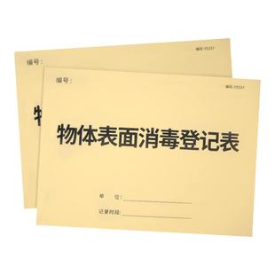 物体表面消毒登记本室内场所消毒登记本医院门诊物品消毒记录医院医疗器械消毒记录诊室科室紫外线消毒记录本
