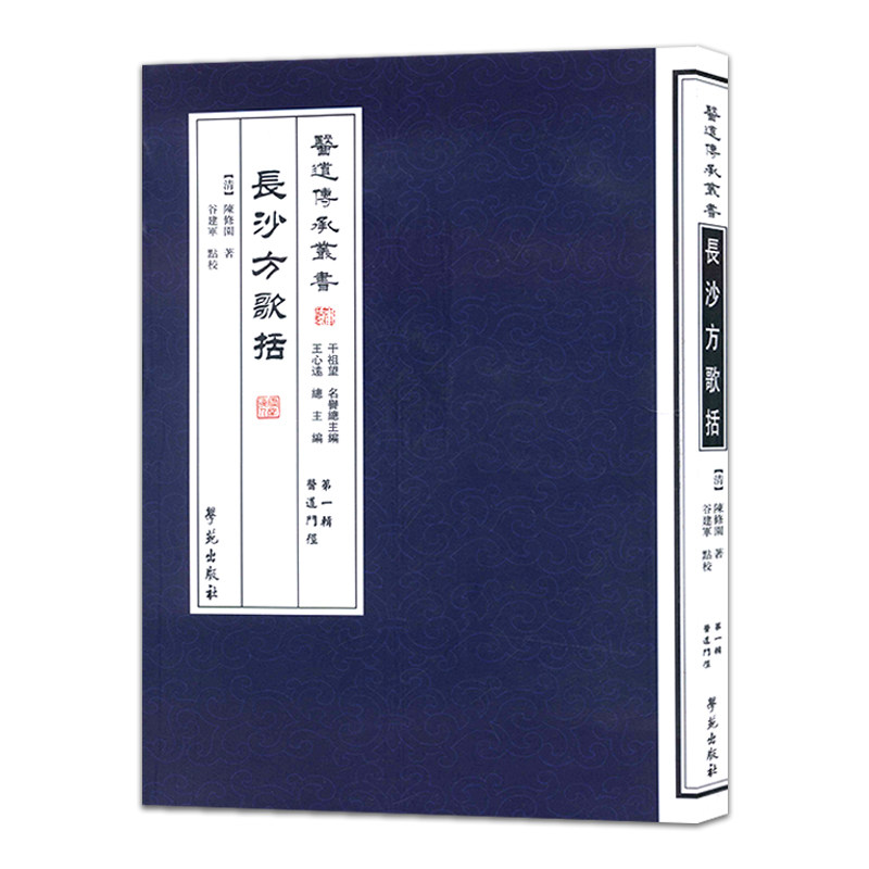 医道传承丛书/长沙方歌括辑医道门径陈修園著9787507742213学苑出版社 谷建军 点校