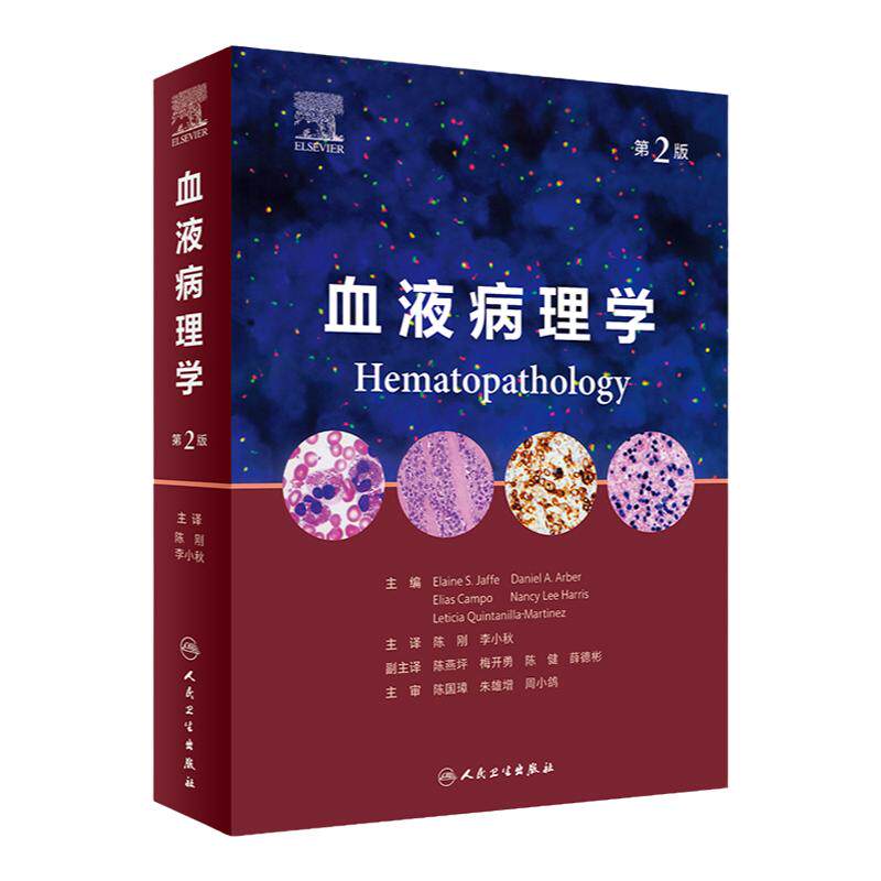 血液病理学(第2版)人卫