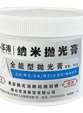 华涛瓷砖大理石纳米抛光膏