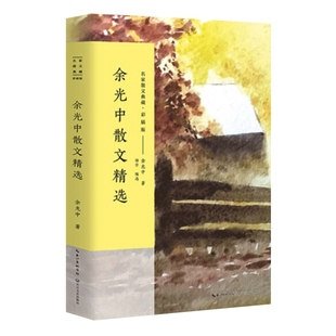 余光中散文精选 名家散文典藏 彩插版 课外阅读书目名家经典散文作品 中国现当代散文随笔 凤凰新华书店旗舰店正版