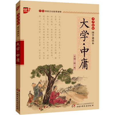 大学·中庸 注音版中华传统文化推荐读物国学经典诵读 注释+译文大学中庸初中生小学生课外阅读书籍传统文化经典启蒙书 正版