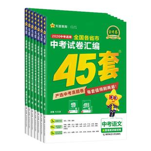 2026新版金考卷45套2025年全国各省市中考试卷汇编语文数学英语物理化学道德与法治历史全套中考真题卷模拟试题总复习资料天星教育