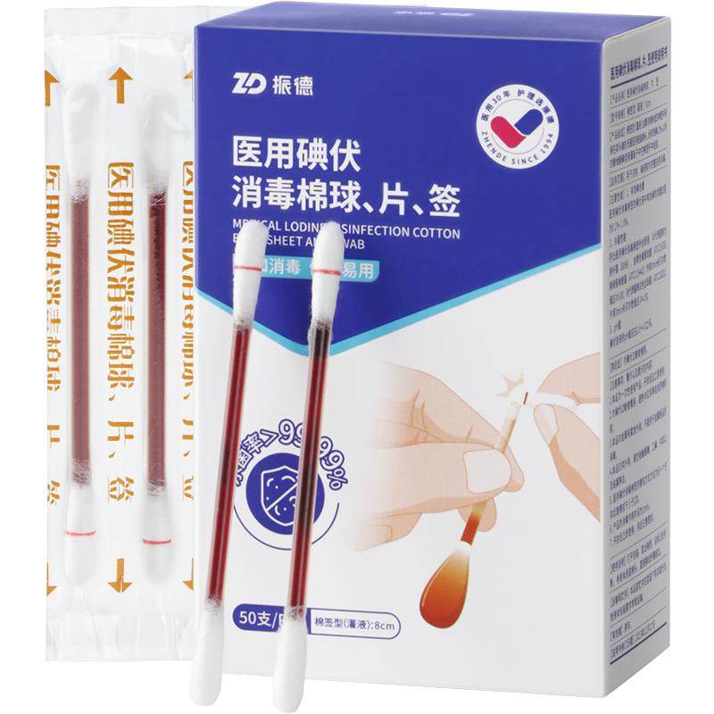 振德医用碘伏棉签消毒碘伏棉棒一次性独立包装便携非碘酒医疗官方