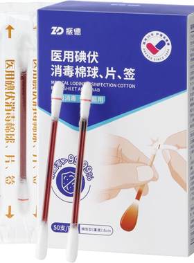 振德医用碘伏棉签一次性独立包装