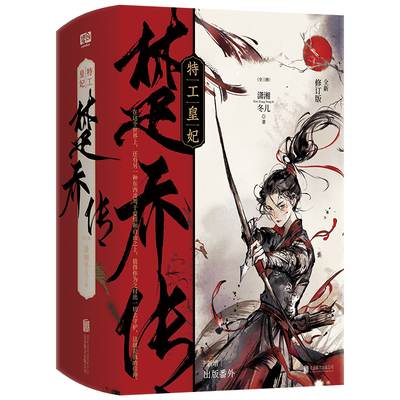 特工皇妃·楚乔传：全三册