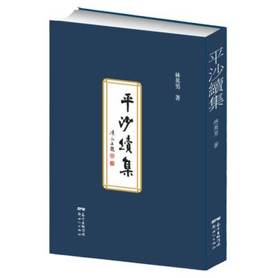 平沙续集 汪茂荣：蓋先生家學淵源，廣彙懋蓄，卓然詩詞名家。