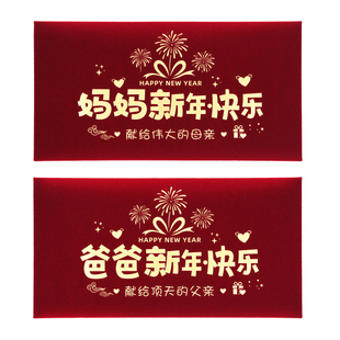 马年春节过年送妈妈爸爸创意绒布红包袋新年快乐仪式感利是封
