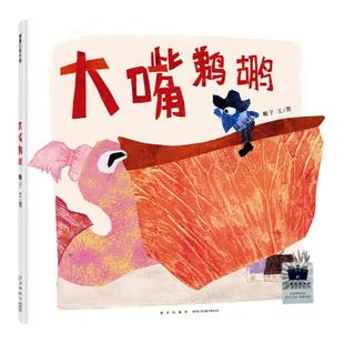 【新书】大嘴鹈鹕——精装 4岁以上 陈伯吹国际儿童文学奖得主翱子创作 法国民间故事 剪纸拼贴 欲望 友情 蒲蒲兰绘本馆旗舰店