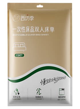 西坊季一次性四件套轻松套
