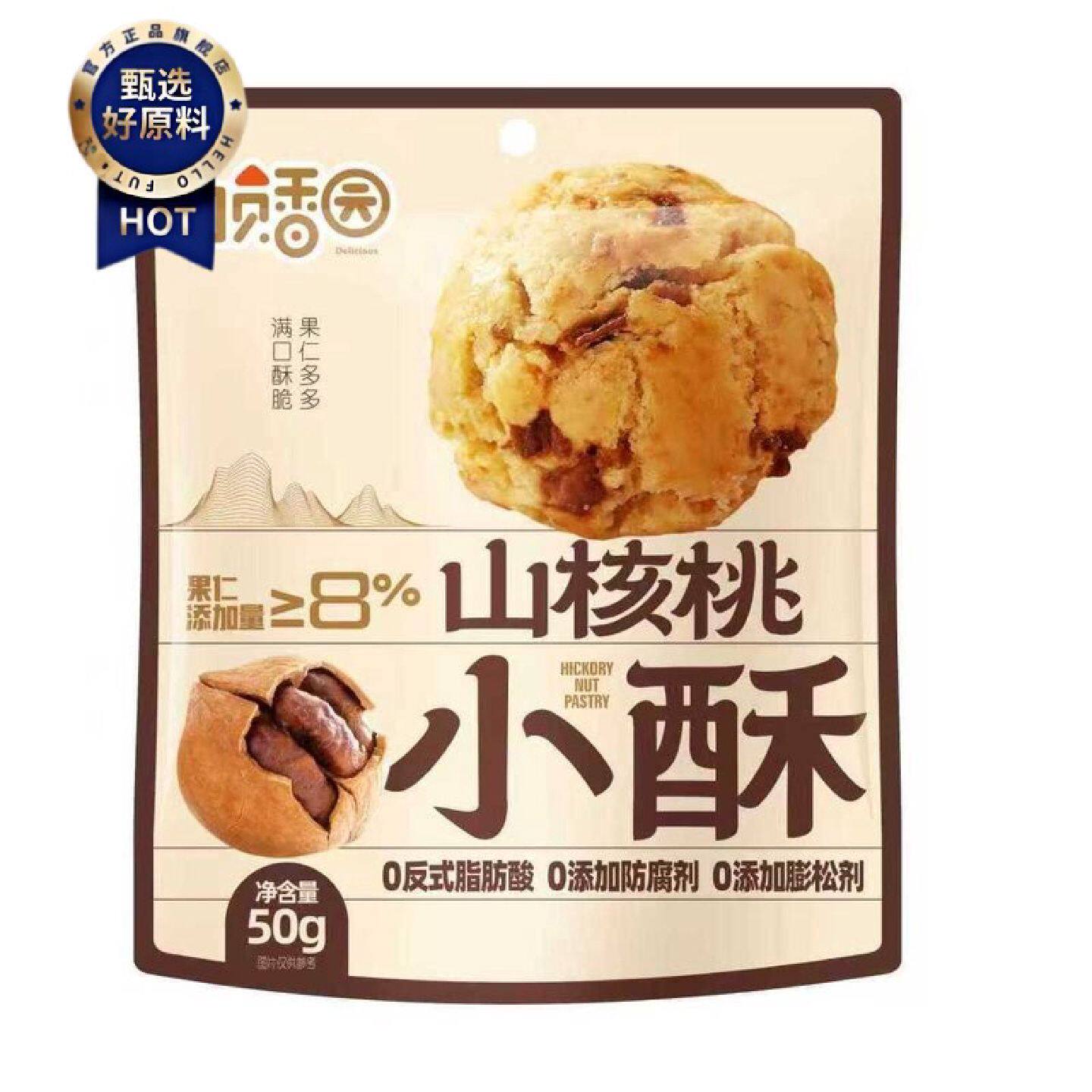 顶香园山核桃腰果酥0防腐剂烘焙美味高档50g袋装休闲即食小酥