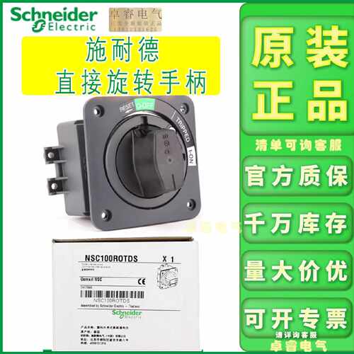 议价原装施耐德塑壳直接旋转手柄NSC250ROTDSO 黑色NSC100ROTDS