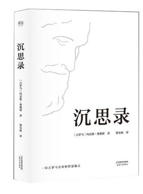 沉思录 玛克斯 奥勒留 著 梁实秋译本 精装版 斯多葛哲学派 为人处世律己待人之道 哲学知识读物 正版书籍【凤凰新华书店旗舰店】