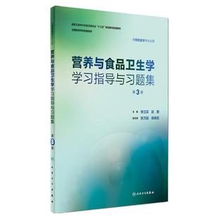 营养与食品卫生学学习指导与习题集第3三版 人卫版预防医学教材张立实赵艳营养与食品卫生学人民卫生出版社本科预防医学教材