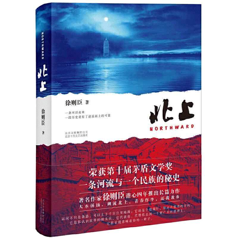 当当刷边亲签版【赠明信片+书签】 北上 徐则臣著第十届茅盾文学奖获奖作品 电视剧原著同名小说书 一条河流与一个民族的秘史文学