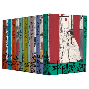 【函盒装】芥川龙之介系列作品全集8册 一页文库 罗生门+地狱变+舞会+竹林中+偶人+点鬼簿+侏儒警语+中国游记 外国小说书新华正版