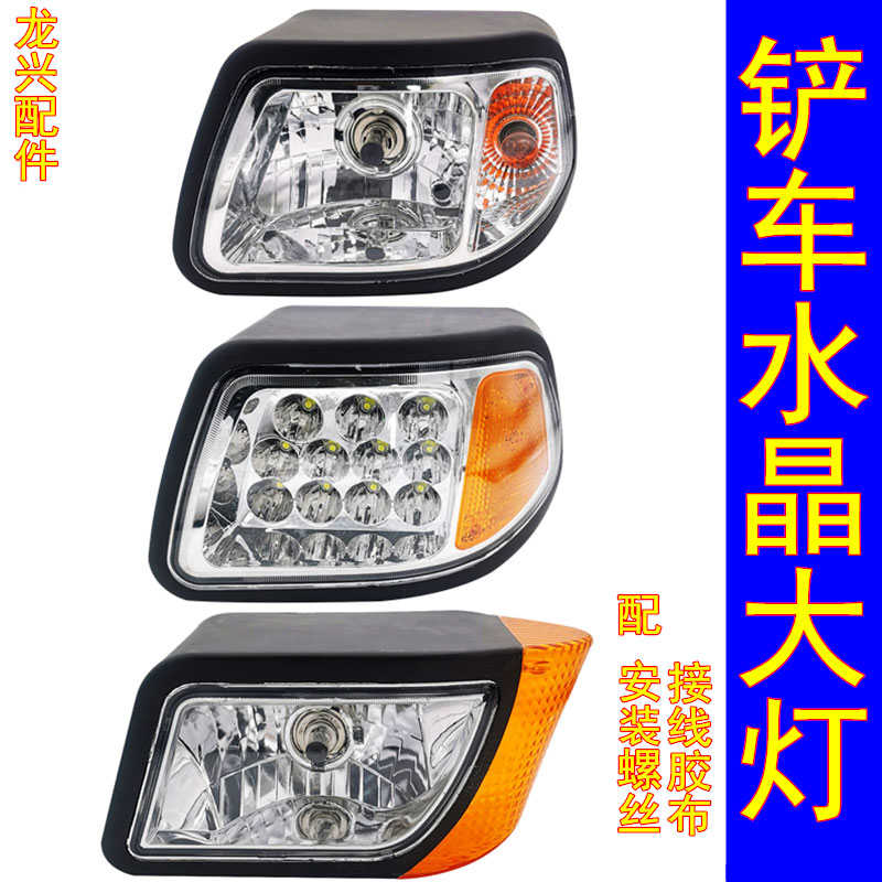 小型装载机铲车组合小水晶前大灯山宇鲁宇鲁总成宇原厂明工莱工