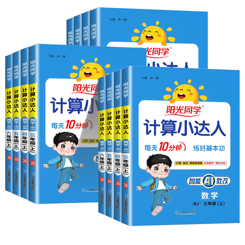 阳光同学计算小达人一二年级三年级四五六年级上册下册人教版苏教北师大 小学数学思维计算专项强化训练口算题卡应用题天天练习册