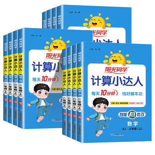 阳光同学计算小达人一二年级三年级四五六年级上册下册人教版江苏教北师大小学数学思维计算专项强化训练口算题卡应用题天天练习册