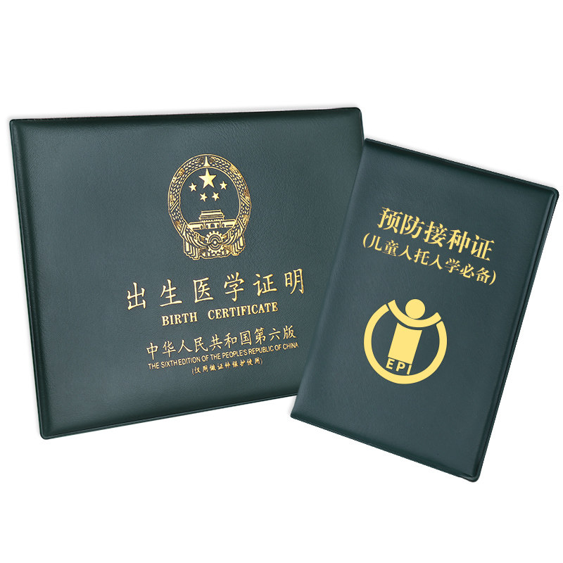 13年前老版出生证明保护套出生医学预防接种外套疫苗本卡套疫苗证