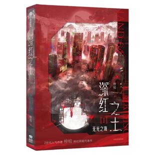 【前300名随机ID特典】深红之土Ⅰ 无光之海 桉柏 穿进赛博游戏无限流 晋江文学青春小说 均配自营特典飞机盒发货