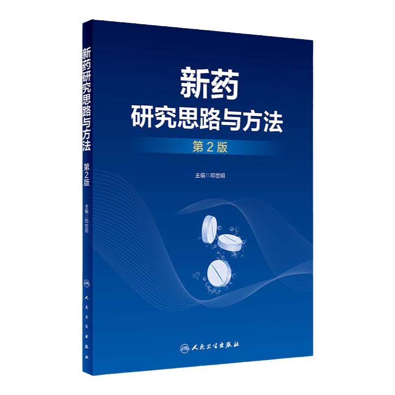 新药研究思路与方法(第2版)