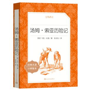 汤姆索亚历险记正版马克吐温著人民文学出版社原著完整版六年级下册原著完整版小学生课外阅读书目经典青少版读物中文版全译本必X