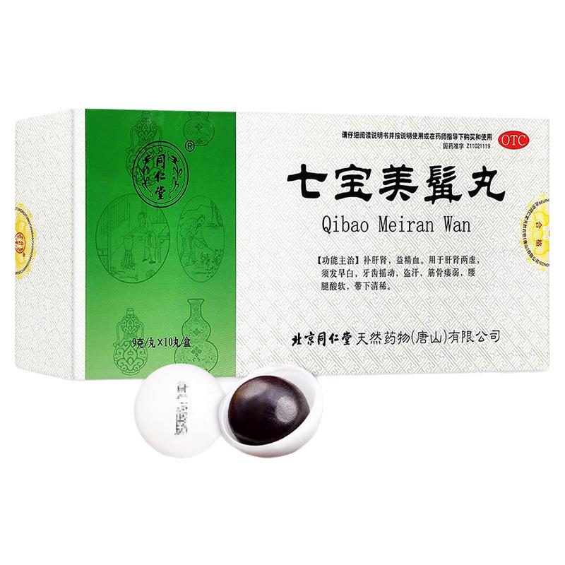 同仁堂七宝美髯丸9g*10丸/盒补肝肾益精血肝肾两虚盗汗腰腿酸软