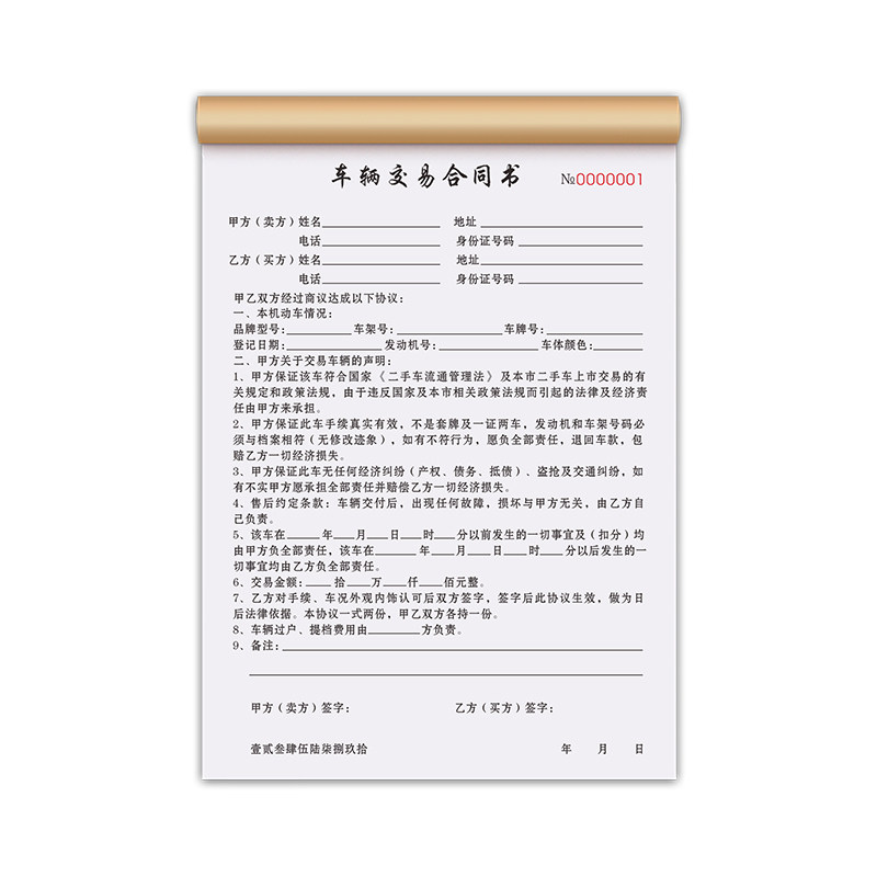 【车商免责】车辆交易合同二联车辆转让单购车收购意向书汽车销售清单个人买车卖车单据机动车二手车买卖协议