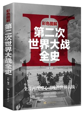 彩色图解第二次世界大战全史正版书籍二战经典战役全记录战史战争史第二次世界战争全记录回忆录二战风云世界军事历史书籍畅销书籍