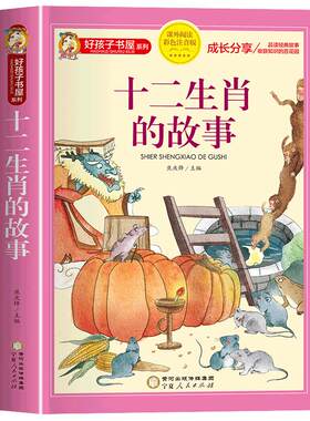十二生肖的故事注音版正版书二十四节气故事绘本一年级阅读课外书必读二三年级小学生课外书适合6-9岁儿童读物睡前故事书图画书籍
