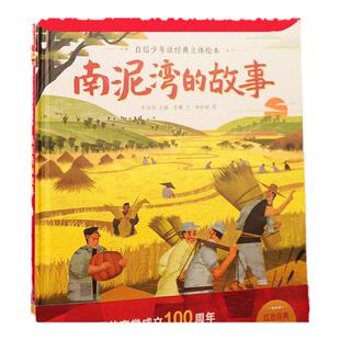 乐乐趣童书 自信少年读经典立体绘本 南泥湾的故事 红色经典立体书3-6-8-10岁以上儿童红色经典读物宝宝早教绘本3D立体绘本翻翻书