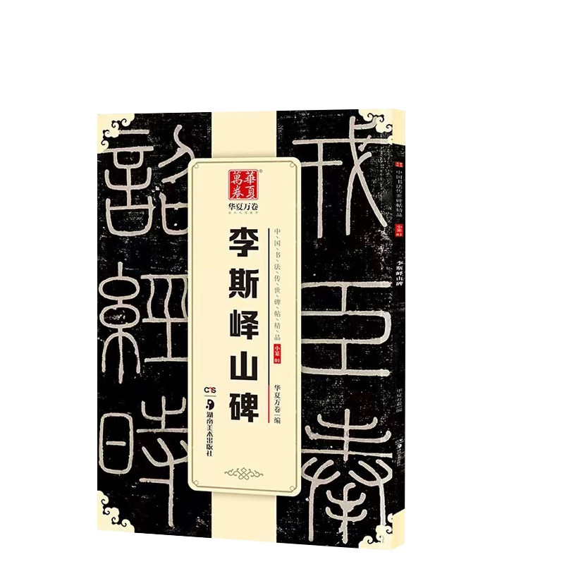 李斯峄山碑中国书法传世碑帖精品 华夏万卷 小篆01 毛笔书法练字帖经典名品碑帖原帖 成人初学者毛笔字帖