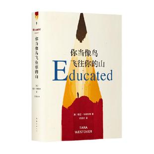 你当像鸟飞往你的山 塔拉韦斯特弗外国文学附精美书签新华书店