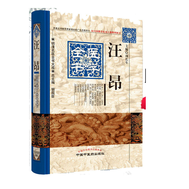 明清名医全书大成-汪昂医学全书项长生主编中国中医药出版社978751322070