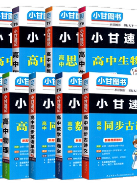 当天发货】小甘速记高中全套