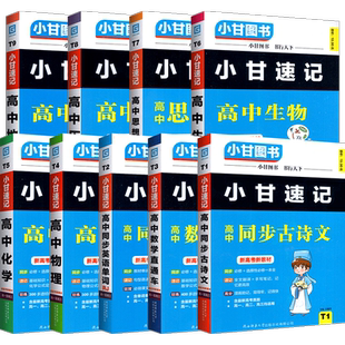 2025小甘速记高中全套英语单词语文必背古诗文数学物理化学生物政治历史地理随身记高一二三迷你口袋书基础知识同步教材速记文言文