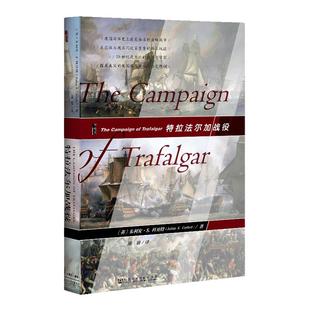 特拉法尔加战役 甲骨文丛书 朱利安科贝特 社会科学文献出版社官方正版 英国 法国 海军史 海洋帝国  拿皮仑 纳尔逊 滑铁卢热销 D