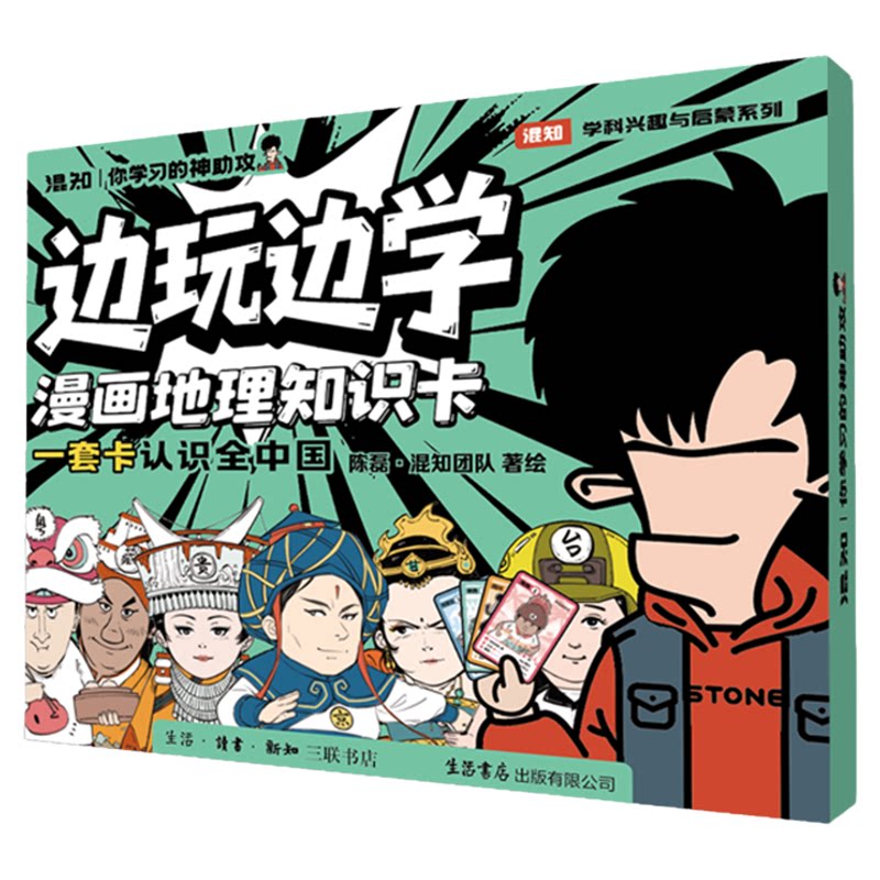 【混知官方】超好玩的漫画地理知识卡100张卡牌趣味地理青少年+1张地理游戏棋盘+3种游戏玩法=轻松记住中国地理