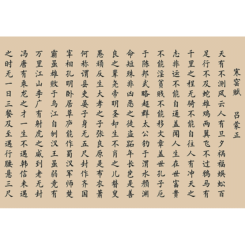 吕蒙正寒窑赋小楷毛笔字帖破窑赋