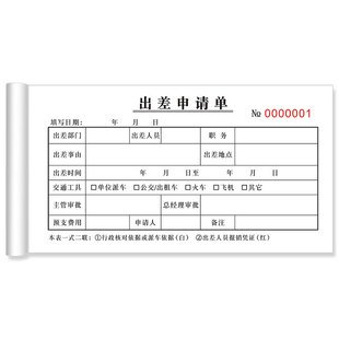 出差申请单二联出差审批单出差登记表人员外出申请单差旅费报销单